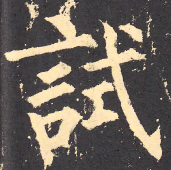 柳公权·楷书·试