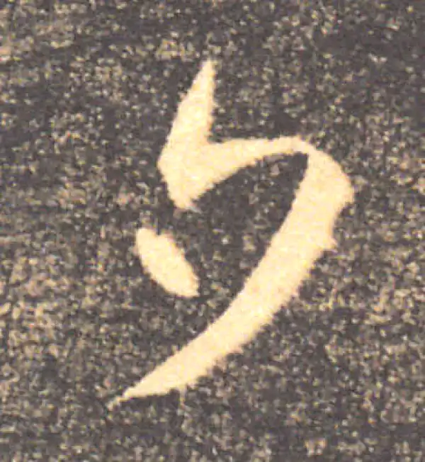 褚遂良·楷书·夕