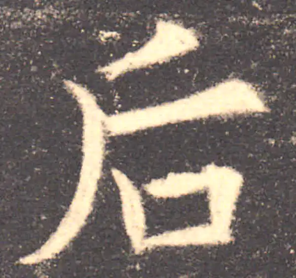 欧阳询·楷书·后