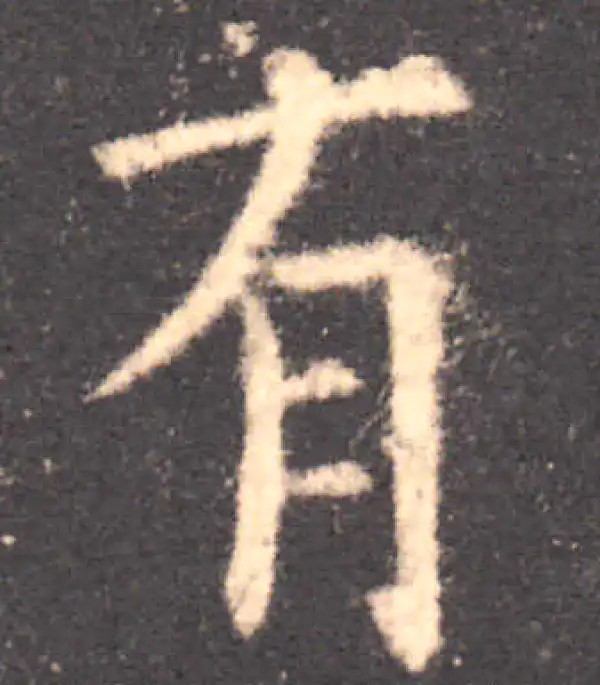 欧阳询·楷书·有