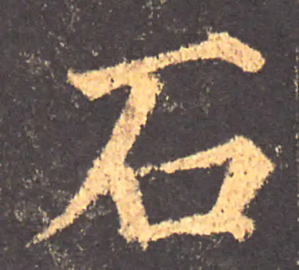 颜真卿·楷书·石