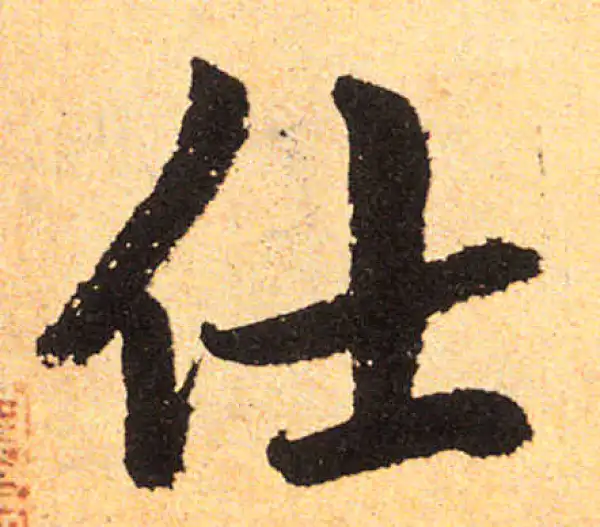 赵孟頫·楷书·仕