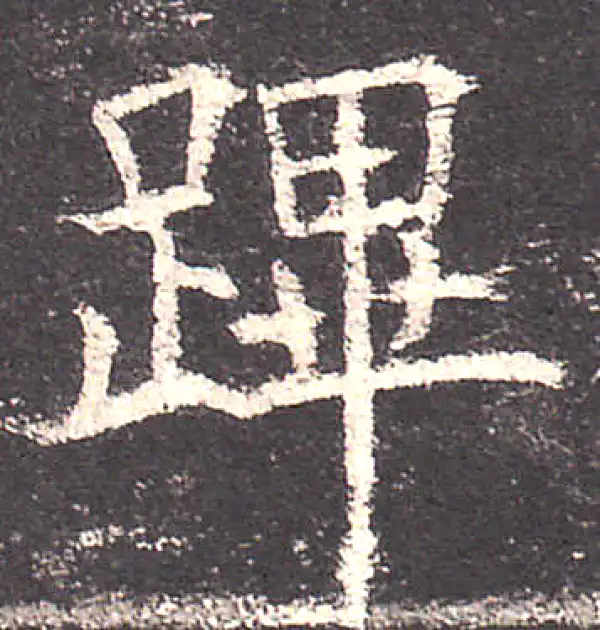 欧阳询·楷书·蹕