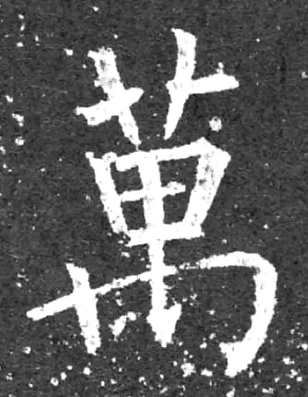 柳公权·楷书·万