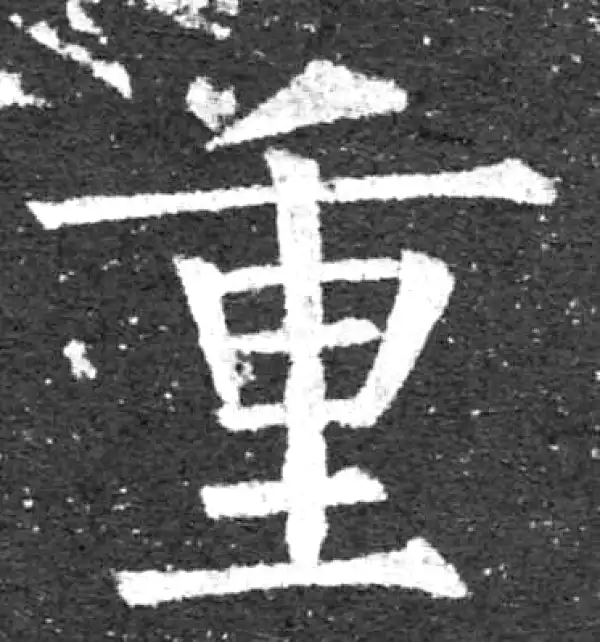 柳公权·楷书·重