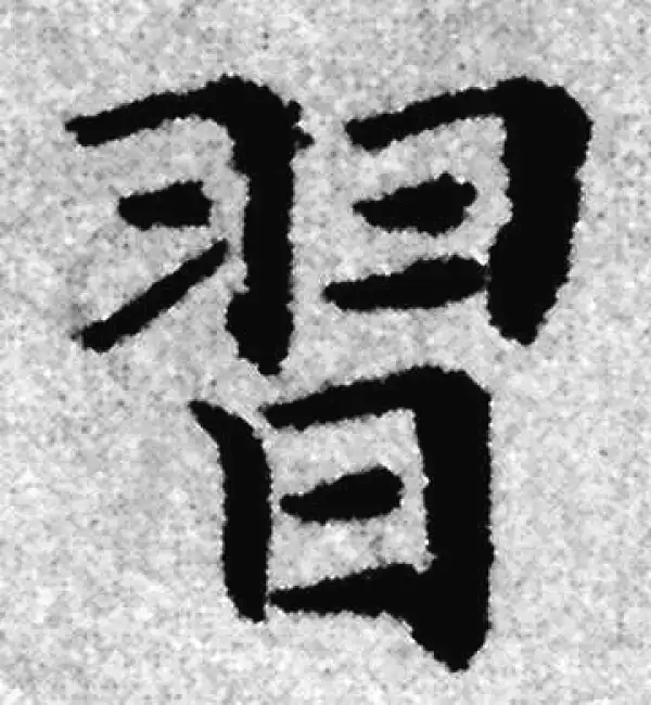 赵孟頫·楷书·習