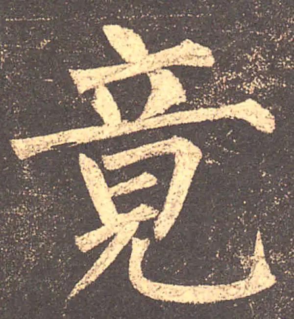 柳公权·楷书·竟