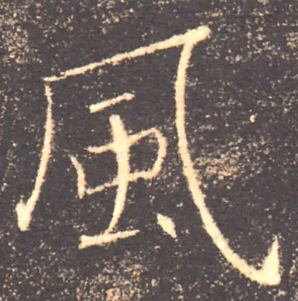 褚遂良·楷书·風