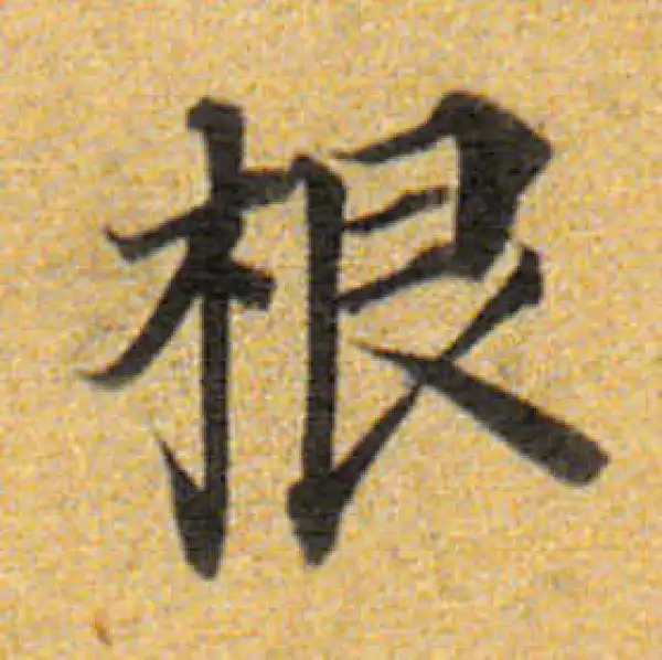 董其昌·楷书·根