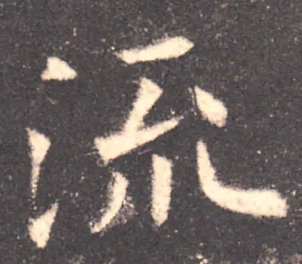 欧阳询·楷书·流