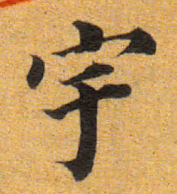 董其昌·楷书·宇