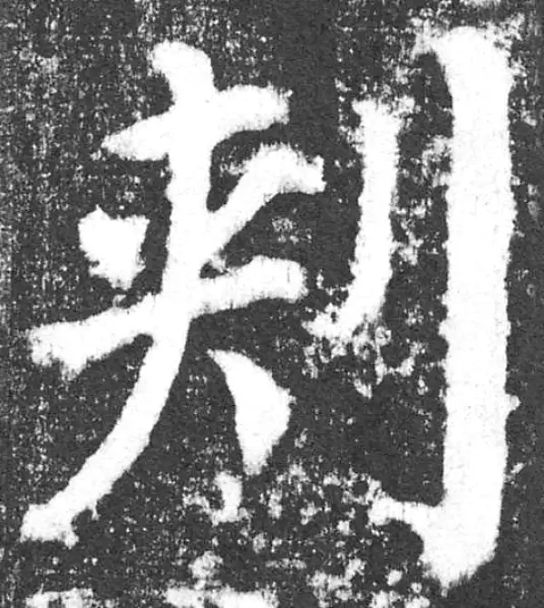 颜真卿·楷书·剌