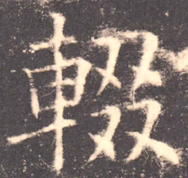 欧阳询·楷书·輟