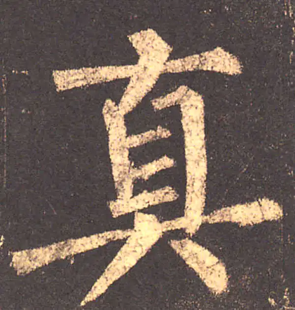 柳公权·楷书·真