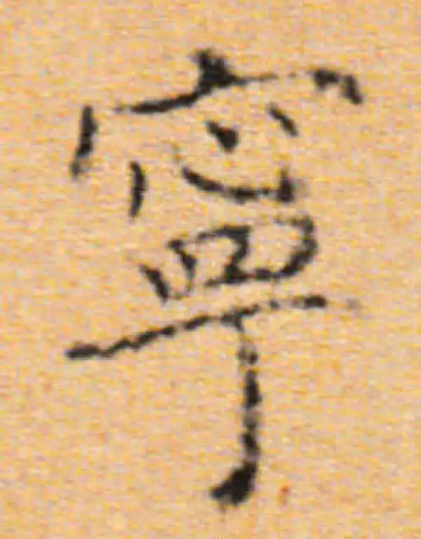 董其昌·楷书·宁