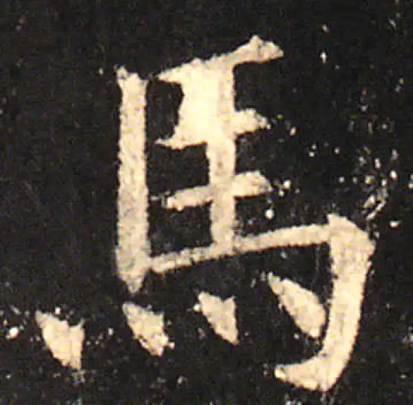 欧阳询·楷书·马