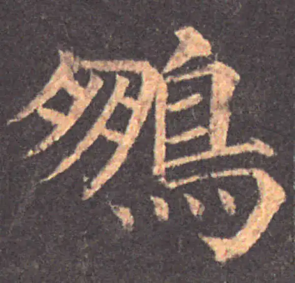 颜真卿·楷书·鵬