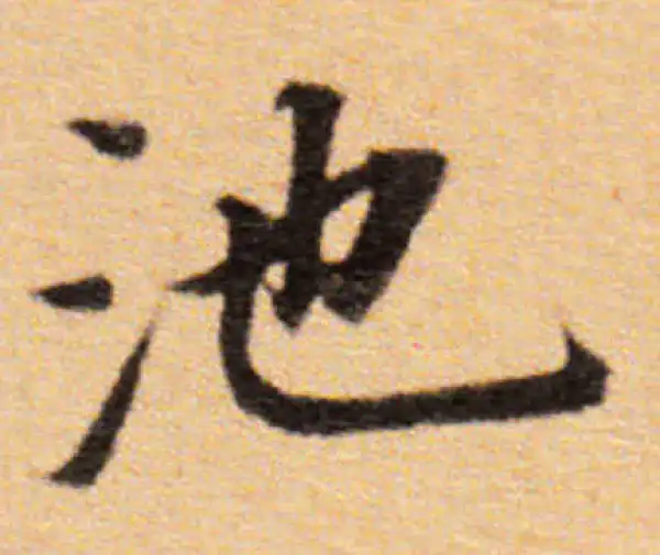 董其昌·楷书·池