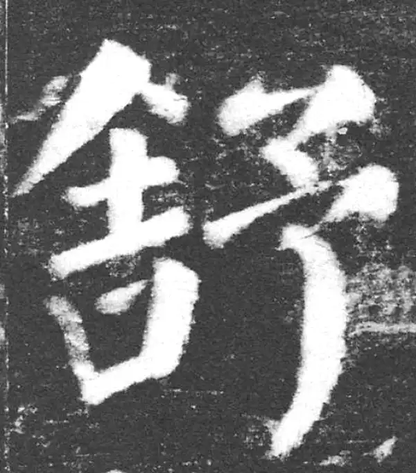 颜真卿·楷书·舒