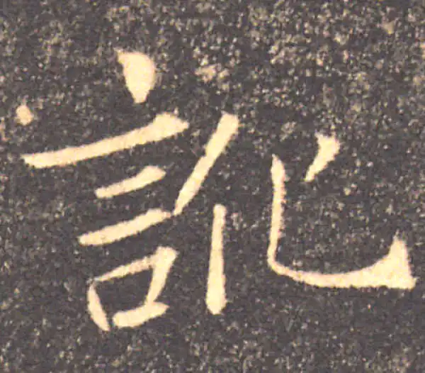 褚遂良·楷书·讹