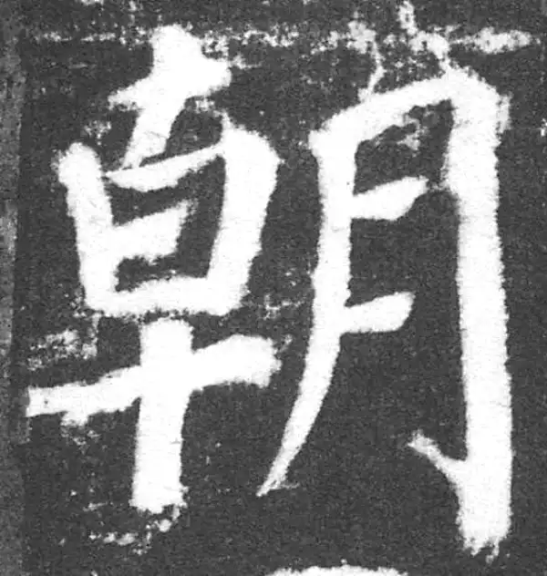 颜真卿·楷书·朝