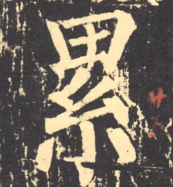 柳公权·楷书·累