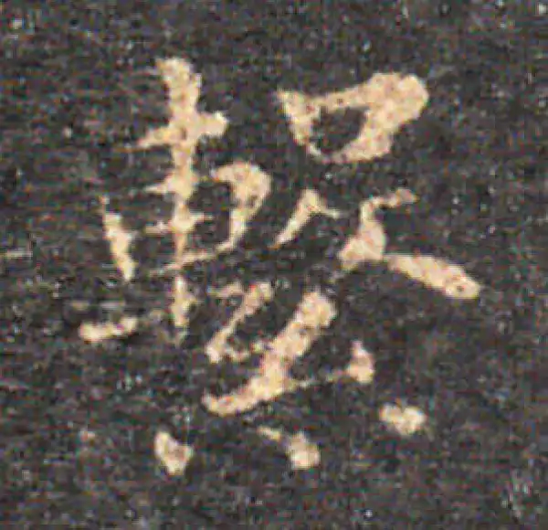 王羲之·楷书·系