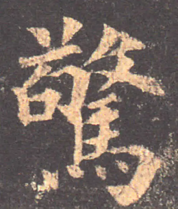 颜真卿·楷书·惊