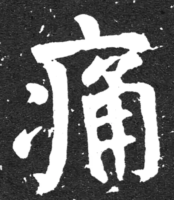 颜真卿·楷书·痛