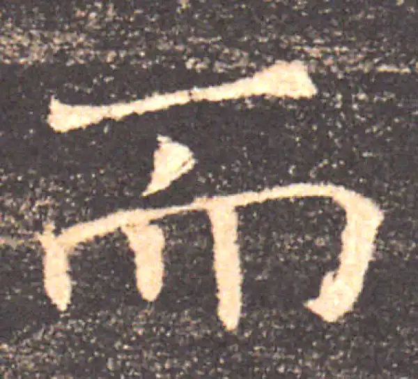 褚遂良·楷书·而