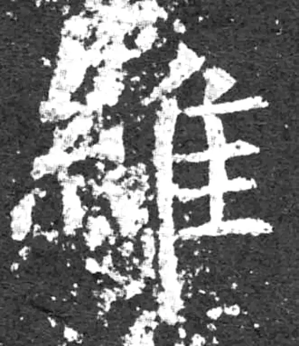 柳公权·楷书·维