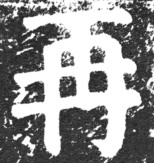 颜真卿·楷书·再