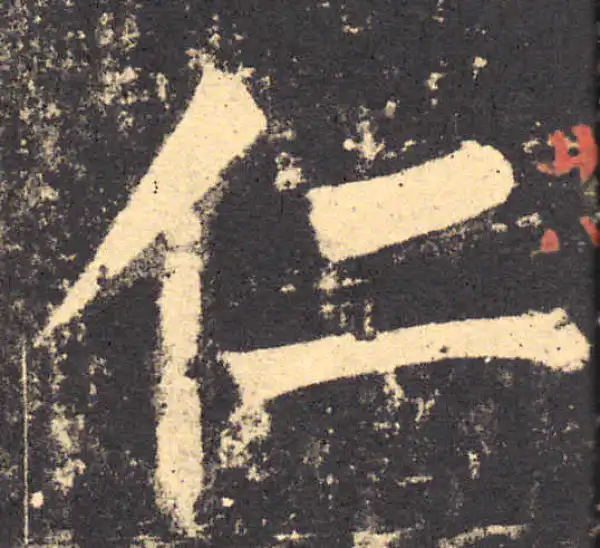 柳公权·楷书·仁