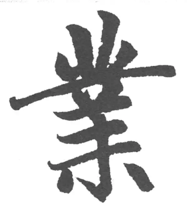 赵孟頫·楷书·业