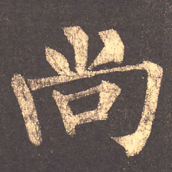 柳公权·楷书·尚