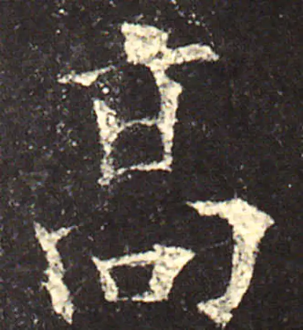 欧阳询·楷书·高