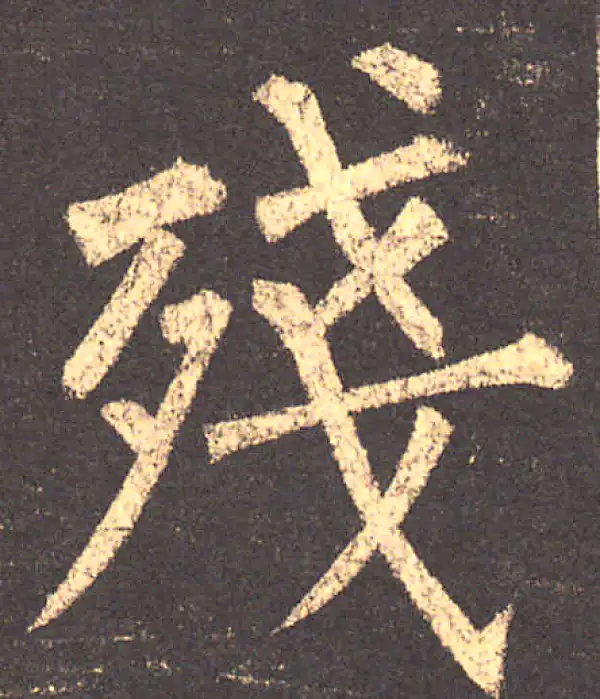 柳公权·楷书·残