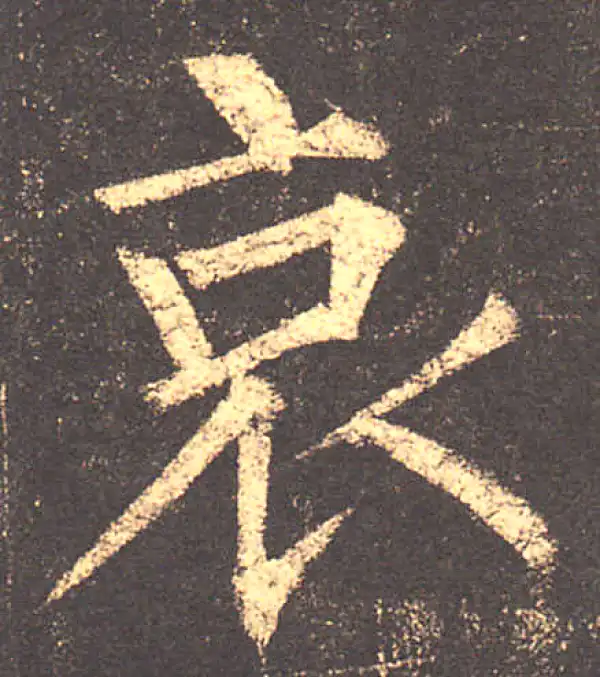 柳公权·楷书·哀