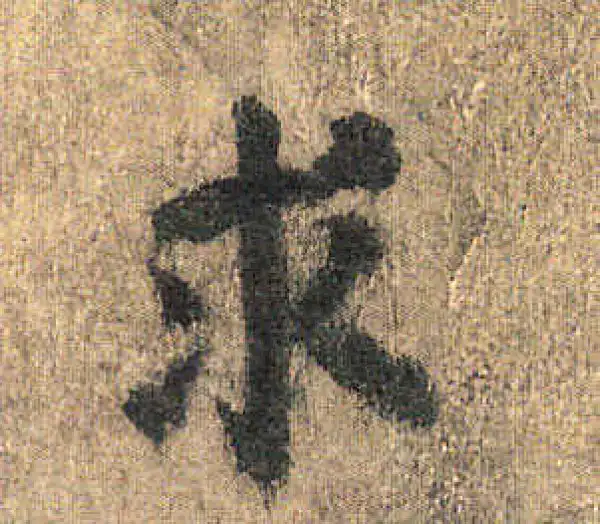 颜真卿·楷书·求