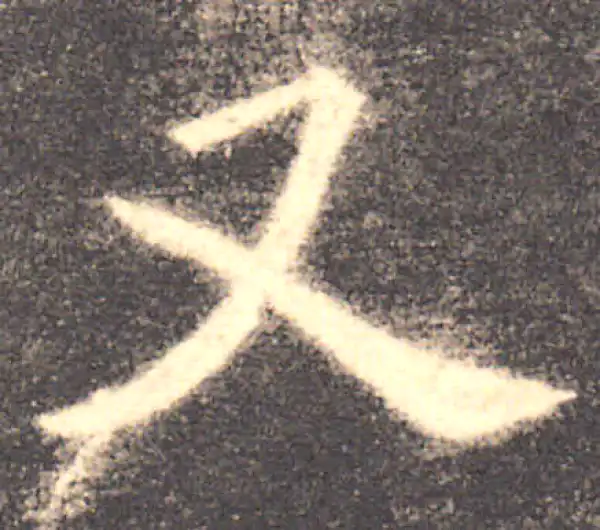 欧阳询·楷书·又