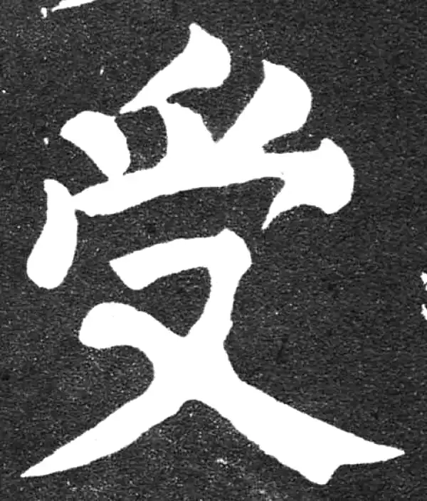 颜真卿·楷书·受