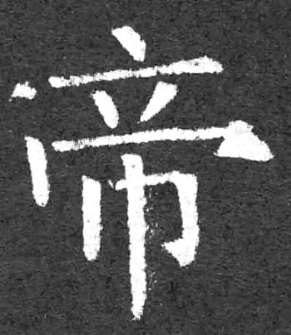 柳公权·楷书·帝