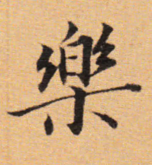 董其昌·楷书·乐