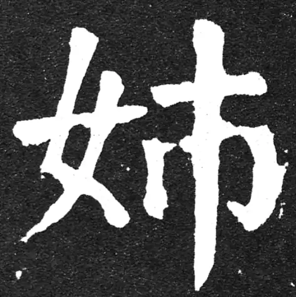 颜真卿·楷书·姊