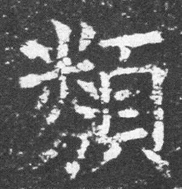 欧阳询·楷书·類