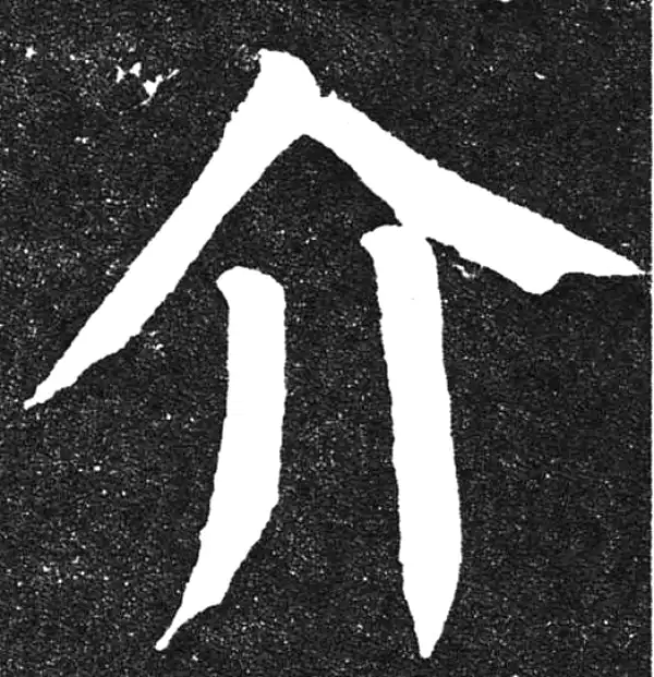 颜真卿·楷书·介