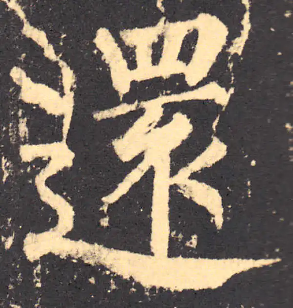 柳公权·楷书·還