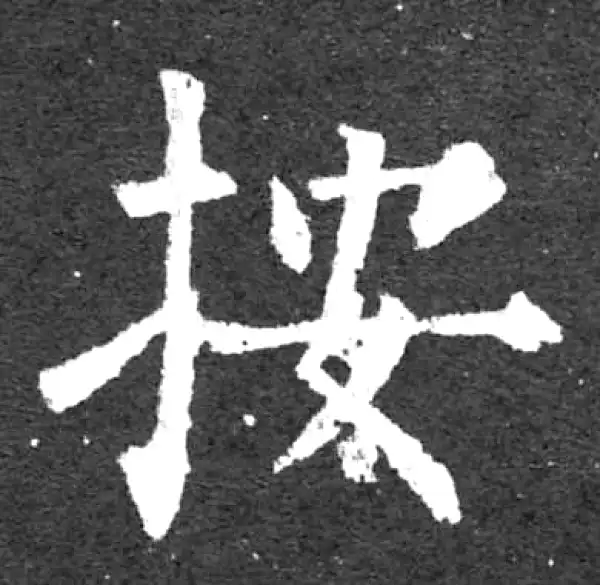 柳公权·楷书·按