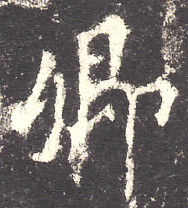 欧阳询·楷书·卿