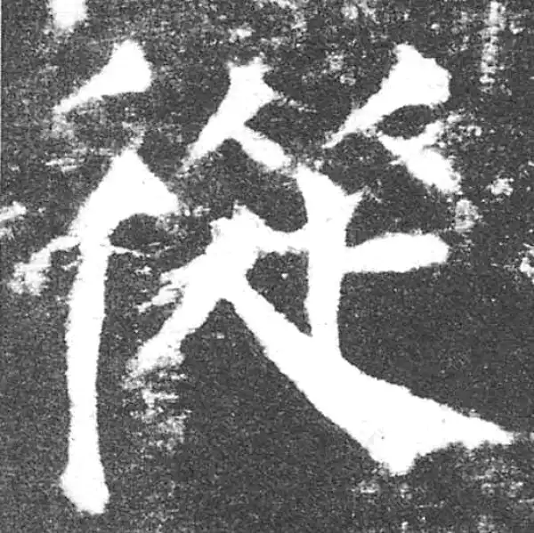 颜真卿·楷书·从